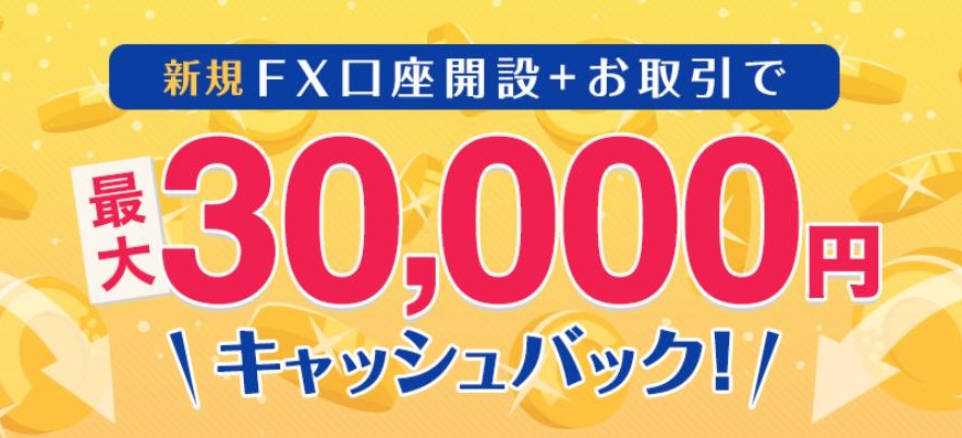 GMOクリック証券FX口座開設で最大３万円のお金もらえるボーナス